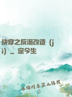 快穿之反派改造計(jì)劃