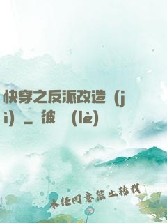 快穿之反派改造計(jì)劃