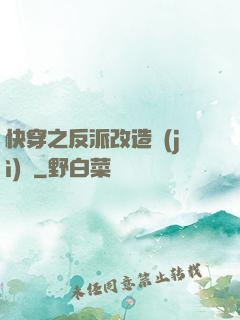 快穿之反派改造計(jì)劃
