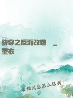 快穿之反派改造計劃