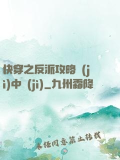 快穿之反派攻略計(jì)中計(jì)