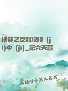 快穿之反派攻略計(jì)中計(jì)