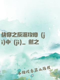 快穿之反派攻略計(jì)中計(jì)