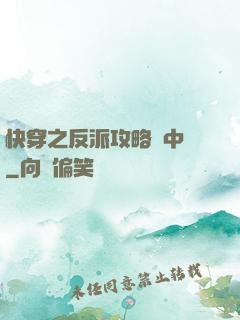 快穿之反派攻略計中計