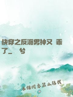 快穿之反派男神又變乖了