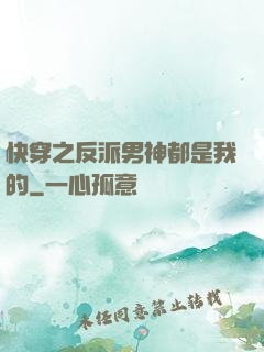 快穿之反派男神都是我的