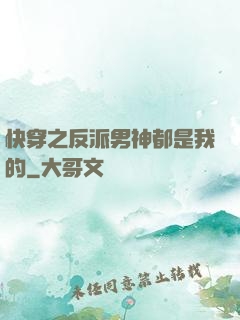 快穿之反派男神都是我的