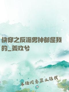 快穿之反派男神都是我的
