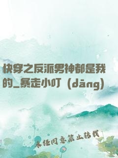 快穿之反派男神都是我的