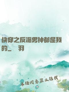 快穿之反派男神都是我的