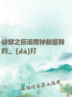 快穿之反派男神都是我的