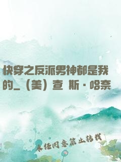快穿之反派男神都是我的