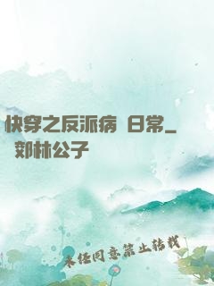 快穿之反派病嬌日常