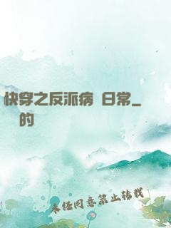 快穿之反派病嬌日常
