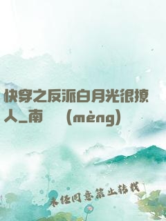 快穿之反派白月光很撩人