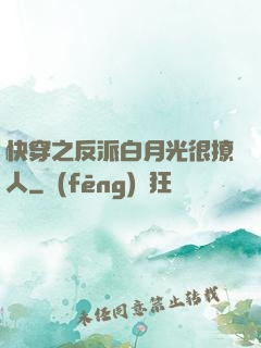 快穿之反派白月光很撩人