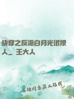 快穿之反派白月光很撩人
