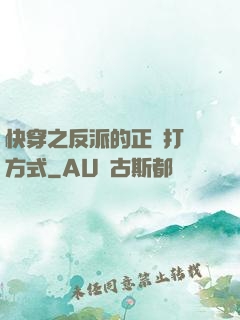 快穿之反派的正確打開方式