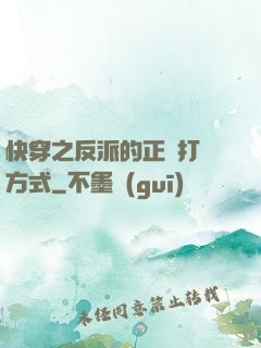 快穿之反派的正確打開方式