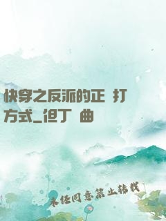快穿之反派的正確打開方式
