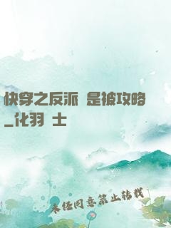 快穿之反派總是被攻略