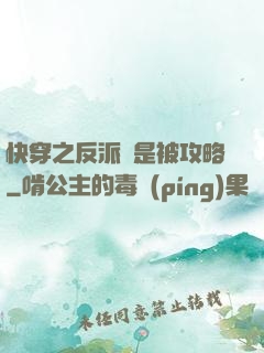 快穿之反派總是被攻略