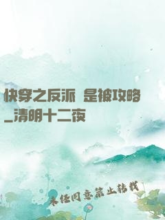 快穿之反派總是被攻略