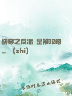快穿之反派總是被攻略