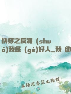 快穿之反派說(shuō)我是個(gè)好人