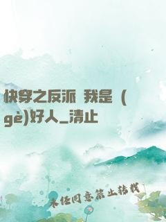 快穿之反派說我是個(gè)好人