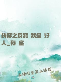快穿之反派說我是個好人
