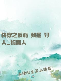 快穿之反派說我是個好人