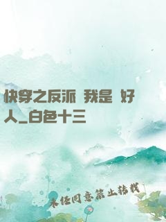 快穿之反派說我是個好人