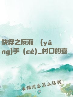 快穿之反派飼養(yǎng)手冊(cè)
