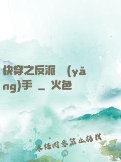 快穿之反派飼養(yǎng)手冊