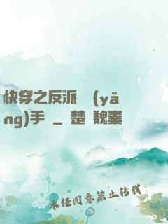 快穿之反派飼養(yǎng)手冊