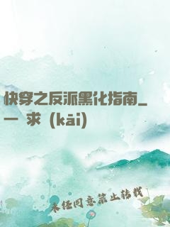 快穿之反派黑化指南