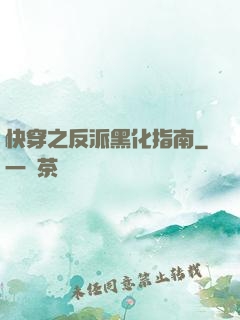 快穿之反派黑化指南