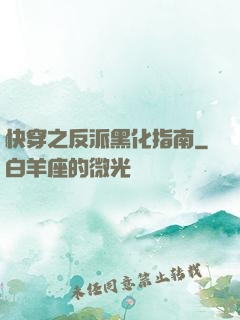 快穿之反派黑化指南