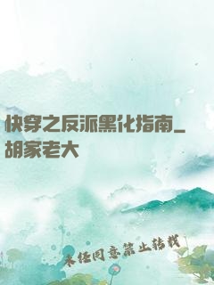 快穿之反派黑化指南