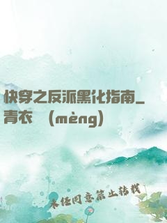快穿之反派黑化指南