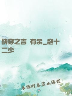 快穿之吉慶有余