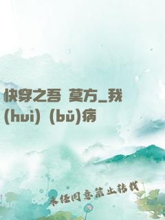 快穿之吾兒莫方