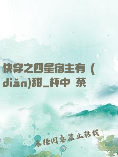 快穿之四星宿主有點(diǎn)甜