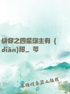 快穿之四星宿主有點(diǎn)甜