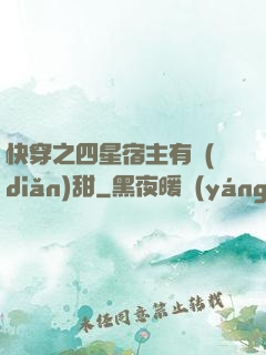 快穿之四星宿主有點(diǎn)甜