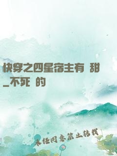 快穿之四星宿主有點甜