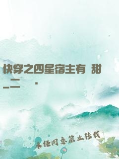 快穿之四星宿主有點甜