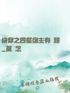 快穿之四星宿主有點甜