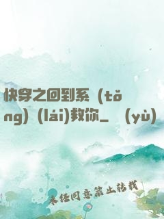 快穿之回到系統(tǒng)來(lái)救你